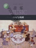 沪音版高一音乐必修6 音乐与戏剧 沪音版电子课本封面